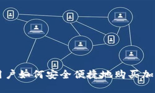 欧洲用户如何安全便捷地购买加密货币