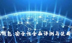 小狐钱包：安全性全面评