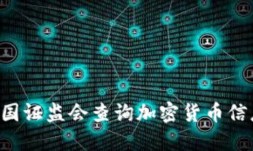 如何通过美国证监会查询加密货币信息：完整指南