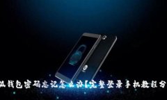 小狐钱包密码忘记怎么办