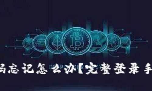 小狐钱包密码忘记怎么办？完整登录手机教程分享！