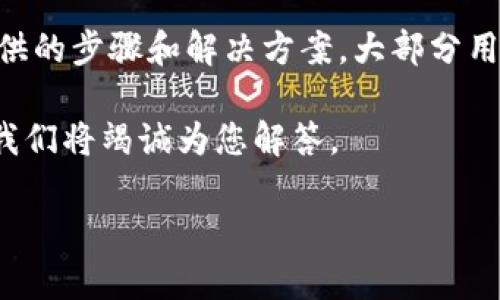 baotit解决MetaMask无法签名的问题：简单步骤与解决方案/baotit
MetaMask, 签名问题, 加密钱包, 区块链技术/guanjianci

引言
MetaMask是一个流行的加密钱包，广泛用于Ethereum和其他区块链应用。它为用户提供了方便的方式来管理数字资产和与去中心化应用（dApps）互动。然而，很多用户在使用MetaMask时可能会遇到一些问题，其中之一就是无法进行签名。这不仅影响用户的交易体验，也可能导致对区块链技术的误解。

什么是MetaMask的签名功能？
在区块链的世界中，签名是一个重要的概念。简单来说，数字签名用于验证交易的真实性和完整性。当用户在MetaMask中进行交易时，钱包会生成一个唯一的签名，以证明该交易是由拥有相应私钥的用户发起的。这一过程确保了用户的资产安全，并防止恶意攻击。

MetaMask无法签名的常见原因
如果你发现MetaMask无法生成签名，可能由以下几个原因导致：
ul
    listrong连接问题：/strong网络连接不稳定或MetaMask未与正确的Ethereum网络连接，均可能导致签名失败。/li
    listrong账户权限：/strong如果当前选中的账户没有足够的权限，或是因为智能合约的设计问题，可能会导致无法签名。/li
    listrongMetaMask版本：/strong使用的MetaMask版本过旧，可能无法支持某些功能或修复的漏洞。/li
    listrong浏览器问题：/strong某些浏览器设置、插件或缓存可能与MetaMask的正常功能产生冲突。/li
/ul

解决MetaMask无法签名的步骤
接下来，我们将讨论一些解决MetaMask无法签名问题的实用步骤。这些步骤既适合新手用户，也为经验丰富的区块链用户提供帮助。

h41. 检查网络连接/h4
首先，确保您的网络连接正常。可以尝试打开其他网站，检查网速是否正常。此外，确保MetaMask连接到正确的Ethereum网络（如主网或测试网）。

h42. 更新MetaMask/h4
点击MetaMask图标，查看当前版本。如果版本过旧，建议更新到最新版本。每一次更新通常都会修复一些已知的问题，改善用户体验。

h43. 清空浏览器缓存/h4
有时候，浏览器的缓存可能与MetaMask发生冲突。尝试清理缓存和浏览历史记录，然后重新启动浏览器，再次尝试进行签名。

h44. 检查账户权限设置/h4
确保您正在使用的账户有足够的权限。比如，确认账户是否充足，并检查智能合约里的权限设置，确保您的账户被允许进行相应的签名操作。

技术支持与社区帮助
如果经过以上步骤仍无法解决问题，可以寻求技术支持。MetaMask的官方网站提供了详尽的文档和常见问题解答（FAQ），可以帮助用户快速找到解决方案。同时，MetaMask的社交媒体平台和社区也提供了丰富的用户反馈，您可以通过这些渠道获得额外的支持与建议。

预防MetaMask签名问题的小技巧
在解决了MetaMask的签名问题后，了解一些预防性策略可以帮助避免未来的麻烦。以下是一些建议：
ul
    listrong定期更新：/strong确保您的MetaMask始终保持在最新版本，以防止漏洞或错误影响使用。/li
    listrong使用官方的软件下载：/strong尽量从MetaMask官方网站获取软件，避免下载来源不明的软件，以保护账户安全。/li
    listrong定期备份：/strong定期备份您的助记词和私钥，以防止丢失账户访问权限。/li
    listrong关注官方公告：/strong及时关注MetaMask的最新动态和公告，获取有关可能影响您的使用体验的信息。/li
/ul

结语
MetaMask作为一个创新的加密钱包，为广大用户提供了极大的便利。然而，技术的实施不可避免地会出现问题，包括无法进行签名的困扰。通过本文提供的步骤和解决方案，大部分用户应该能够顺利解决这些问题。对于新手来说，了解如何管理账户权限和网络设置是至关重要的。同时，定期维护和更新技术工具能有效提升用户体验。

希望每一位MetaMask用户都能轻松、安全地进行加密交易，享受数字资产带来的优势。如果你还有其他与MetaMask相关的问题，欢迎在评论区留言，我们将竭诚为您解答。

在数字货币的世界里，没有人是孤岛。我们共同学习、共享经验，共同创造更美好的未来。