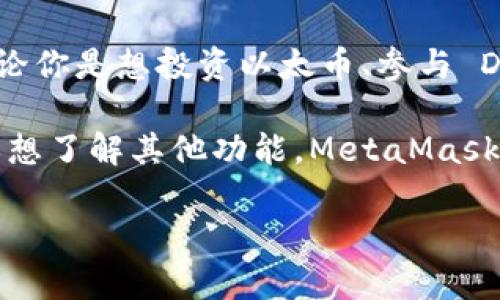   如何在PC端下载和安装MetaMask：简单实用的指南 / 
 guanjianci MetaMask, 下载, PC端, 安装 /guanjianci 

什么是MetaMask？
MetaMask 是一个最受欢迎的以太坊钱包和去中心化应用程序（DApp）浏览器。它使用户能够轻松管理以太坊及其代币，并与区块链和 DApp 进行交互。无论你是加密货币的初学者，还是一位经验丰富的交易员，MetaMask 都能为你提供一个安全、便捷、高效的使用体验。

为何选择MetaMask？
与其他加密钱包相比，MetaMask 的亮点就在于它的易用性和广泛的兼容性。用户无需下载完整的区块链就可以轻松访问和使用以太坊网络；同时，它也支持多种加密资产。同时，MetaMask 提供了强大的安全性，用户的私钥永远保存在本地，不会上传到任何服务器。同时，它的开源特性也使其受到了社区的广泛信任与支持。

在PC端下载MetaMask的步骤
接下来将详细介绍如何在 PC 端下载和安装 MetaMask。请按照以下步骤操作，无需任何技术背景，都可以轻松完成。

h41. 打开浏览器/h4
首先，确保你的网络连接正常。然后，你可以选择使用 Chrome、Firefox 或 Brave 浏览器。MetaMask 兼容多种主流浏览器，因此你可以根据自己的习惯选择合适的浏览器。

h42. 访问官方网站/h4
在浏览器的地址栏里，输入 MetaMask 的官网地址：a href=