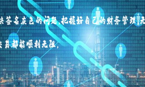   小狐钱包签名灰色问题解决指南：轻松恢复正常状态 / 

 guanjianci 小狐钱包, 签名, 灰色, 解决方案 /guanjianci 

引言
小狐钱包是一款广受欢迎的电子钱包应用，凭借其简便的操作和安全的储存功能，吸引了无数用户的青睐。然而，有些用户在使用过程中会遇到签名灰色的问题，这不仅影响了用户体验，还可能导致交易的延误。今天，我们将深入探讨这个问题的原因，以及如何有效地解决它，帮助大家尽快恢复正常使用。

签名灰色的原因
在我们讨论解决方案之前，首先要了解为什么小狐钱包的签名会出现灰色状态。通常，这种现象可以归结为以下几个方面：

ul
    listrong网络连接问题：/strong小狐钱包需要稳定的互联网连接来处理签名。如果网络波动或连接不稳定，通常会导致签名无法正常生成或显示为灰色。/li
    listrong系统更新：/strong如果你使用的版本不是最新的，可能会导致与服务器的连接出现问题。这种情况下，签名功能可能会被限制，呈现为灰色。/li
    listrong账户状态：/strong有时候，如果你的账户存在异常，比如被限制或被冻结，也会导致签名功能受到影响。/li
    listrong应用故障：/strong应用内部的bug或故障也可能导致这类问题，尤其是在长时间未清理缓存或未重启设备的情况下。/li
/ul

解决方案
既然我们了解了签名灰色的可能原因，下面将提供一些切实可行的解决方案，帮助用户快速恢复小狐钱包的正常使用。

h4检查网络连接/h4
首先，确保你的设备连接到一个稳定且信号强的网络。你可以尝试重新连接Wi-Fi，或切换到手机数据。同时，打开其他应用检查网络是否正常。如果确认网络没问题，接下来我们再看看其他因素。

h4更新小狐钱包应用/h4
前往应用商店，检查小狐钱包是否有可用更新。应用的最新版本通常会修复之前的bug并功能。更新完成后，重启应用，观察签名状态是否恢复正常。

h4检查账户状态/h4
如果你怀疑账户存在问题，可以尝试登录小狐钱包的官方网站，查看账户状态。如果有任何提示信息，按照指引解决相关问题。如果账户被限制，可以联系小狐钱包的客服，以便尽快解除限制。

h4清理缓存/h4
打开手机设定，找到应用管理，选择小狐钱包，点击清除缓存。缓存过多可能会影响应用的性能，清理后再重新打开应用，检查签名是否正常。

h4重启设备/h4
有时候，简单的重启设备也能解决许多软件故障。请尝试重启手机，之后再次打开小狐钱包，查看签名状态是否回归正常。

预防措施
为了在未来减少类似问题的发生，用户可以采取一些预防措施：

ul
    listrong定期更新应用：/strong确保你的应用始终是最新版本，以便享受最新的功能和安全补丁。/li
    listrong保持良好的网络环境：/strong在使用小狐钱包前，确保网络稳定，这能有效减少因网络问题而导致的错误。/li
    listrong定期检查账户信息：/strong定期登录小狐钱包官网，查看账户状态，了解是否有需要更新的信息。/li
    listrong定时清理缓存：/strong每隔一段时间，当你注意到应用运行不稳定时，可以手动清理缓存，让应用保持流畅。/li
/ul

总结
小狐钱包是一款极为便利的电子钱包应用，但在使用过程中也可能会遇到一些问题。通过上述方法，我们希望能帮助用户顺利解决签名灰色的问题，把握好自己的财务管理。无论遇到什么技术障碍，保持冷静，逐步排除问题，总能找到合适的解决方案。

记住，技术在进步，用户的需求也在变化。希望每一个小狐钱包的用户都能在使用中找到乐趣，通过不断更新与学习，使得每一次交易都能顺利无阻。

如您还有其他疑问或问题，欢迎您随时联系小狐钱包的客服团队，我们将竭诚为您服务，确保您的使用体验尽善尽美。