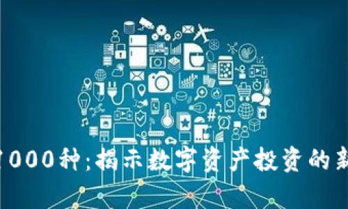 加密货币前1000种：揭示数字资产投资的新机遇与挑战