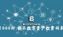 加密货币前1000种：揭示数