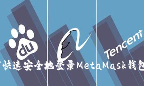 obiati如何快速安全地登录MetaMask钱包：完整指南