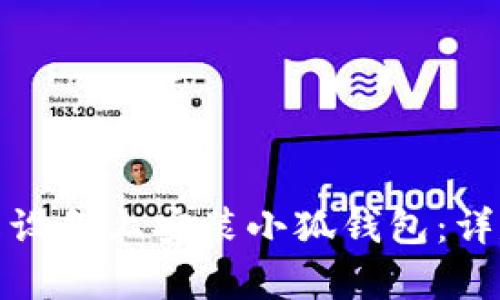 如何在安卓设备上安装小狐钱包：详尽视频教程