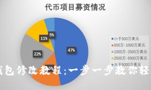 小狐钱包修改教程：一步一步教你轻松上手
