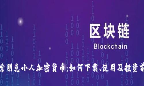探索朋克小人加密货币：如何下载、使用及投资前景