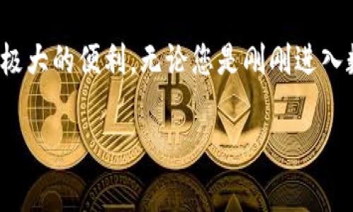 小狐钱包网页版同步：轻松管理您的数字资产

小狐钱包, 数字资产管理, 网页版钱包, 安全便捷/guanjianci

引言

在当今快节奏的数字时代，越来越多的人开始使用各种电子钱包进行交易和资产管理。其中，小狐钱包以其用户友好的界面和强大的功能，脱颖而出。特别是小狐钱包的网页版同步功能，为用户提供了极大的便利，特别是在移动设备和桌面电脑之间的无缝过渡。而这一切，就在这一篇文章中一一为您揭晓。

小狐钱包简介

小狐钱包是一款致力于数字资产管理的钱包应用，支持多种虚拟货币的存储和交易，包括比特币、以太坊等。其设计思想是为用户提供一个安全、便捷的环境，以便于管理和使用数字资产。无论是投资者、交易者，还是普通用户，小狐钱包都能满足不同层次的需求。

为什么选择小狐钱包网页版？

选择小狐钱包网页版，是因为它不仅能够与手机应用同步，还可以在更大的屏幕上提供更好的用户体验。很多用户会发现，在手机上进行操作时，屏幕的限制会影响效率。而网页版的钱包可以让您在更大的视觉范围内更方便地进行资产管理。

同步功能的独特卖点

小狐钱包的网页版与手机端的无缝同步功能是其一大亮点。这意味着您无论是在办公室使用电脑，还是在家中使用笔记本，都能够随时访问您的钱包数据。这种便捷性提升了用户在各种场合下的操作流畅度，使得资产管理更加轻松自如。

安全性，始终如一

安全性是数字钱包用户最为关心的问题之一。小狐钱包在这方面严格把控，采用多重加密技术，确保用户的私钥和交易信息不会遭到泄漏。同时，网页版同步功能也遵循相同的安全标准，确保数据在不同设备间的传输与存储都得到最高级别的保护。

使用体验：流畅与高效结合

用户在使用小狐钱包网页版时，能够享受流畅的操作体验。页面设计直观，所有功能一目了然，包括余额查询、交易记录查看和资金转移等。此外，用户还可以通过各类图表，随时监控资产的市场变化。这样的设计不仅提升了用户的使用便捷性，也让管理数字资产变得更为高效。

如何开始使用网页版同步？

要开始使用小狐钱包的网页版同步，用户只需按照以下几个简单步骤操作：

ol
    li首先，访问小狐钱包的官方网站，并登录您的账户。/li
    li在手机应用中启用“网页版同步”功能，系统将生成一个二维码。/li
    li使用网页版中的“扫描二维码”功能，扫描手机应用中的二维码。/li
    li完成后，您的账户信息将自动同步至网页版，您就可以开始使用了。/li
/ol

数字资产管理技巧

使用小狐钱包进行数字资产管理时，也有一些小技巧可以帮助用户更好地利用它的功能。例如，定期查看资产的表现，设定自动提醒功能，以跟踪市场的动态变化。此外，用户还可以在不同的市场平台上进行资产多元化投资，以分散风险。

小狐钱包的未来发展趋势

随着数字货币市场的不断发展，小狐钱包也在不断进行功能的升级与迭代。如更多的币种支持、更加智能的交易推荐系统等。未来还可能增加社交功能，让用户之间可以相互分享交易策略与经验，让这种钱包不仅仅是个人的资产管理工具，而是一个智能化的投资平台。

总结

总而言之，小狐钱包提供的网页版同步功能，无疑是提升用户体验的一大亮点。它不仅充分体现了方便与安全的完美结合，还为用户管理数字资产带来了极大的便利。无论您是刚刚进入数字货币领域的新手，还是经验丰富的投资者，小狐钱包始终是您值得信赖的选择。通过合理利用其各项功能，我们可以更加从容地应对快速变化的市场。

未来，小狐钱包将继续秉持创新与用户需求为导向，不断与提升服务，力求为每一位用户提供最优质的数字资产管理体验。