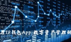 小狐钱包与TP钱包App：数字