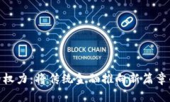 加密货币的权力：将传统