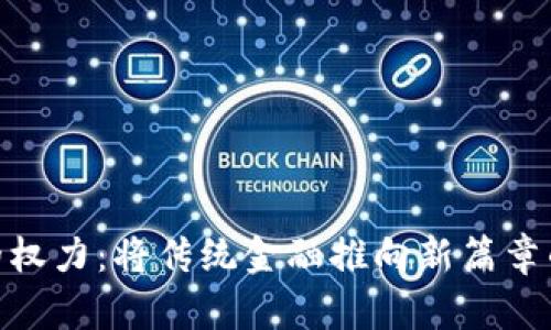 加密货币的权力：将传统金融推向新篇章的数字革命