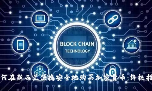 如何在新西兰便捷安全地购买加密货币：终极指南