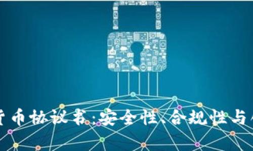 深入了解加密货币协议书：安全性、合规性与创新的全面解析