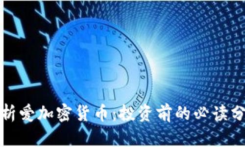 全面解析爱加密货币：投资前的必读分析报告