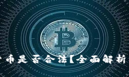 打压加密货币是否合法？全面解析及影响分析