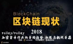 rolley/rolley加密货币行业的