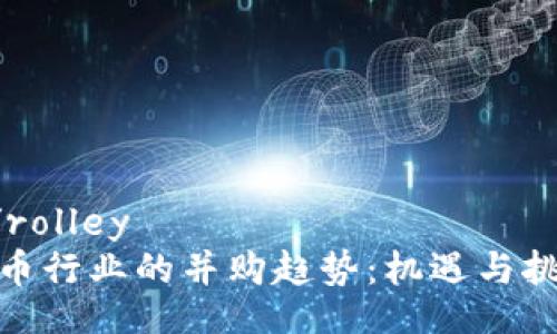 rolley/rolley
加密货币行业的并购趋势：机遇与挑战并存