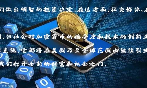 加密货币在美国的认识与接受度逐渐提高。然而，关于其法律地位、监管政策以及未来发展等方面，仍然存在许多讨论和争议。那么，在这篇文章中，我们将深入探讨美国对加密货币的认识，包括其背景、现状以及对未来的展望。

加密货币的兴起：美国的背景

加密货币自2009年比特币问世以来，风靡全球。美国作为科技和金融中心，自然成为了这一数字货币革命的重要参与者。在初期，美国的许多人对这一新兴事物持观望态度。这种态度部分源于对其本质的不了解，以及对潜在风险的担忧。

随着时间的推移，越来越多的人开始认识到加密货币的潜力。它不仅为投资者提供了新的投资机会，也为那些在传统金融系统中难以获得服务的人提供了便利。尤其是在金融危机后，越来越多的美国人开始怀疑传统金融的稳定性，加密货币显示出了其吸引力。

美国对加密货币的法律框架

美国现阶段对加密货币的法律框架仍在不断变化。不同州的监管政策存在差异，从一些地方的友好态度到其他地方的严格监管，形成了一张错综复杂的网络。联邦层面上，证券交易委员会（SEC）和商品期货交易委员会（CFTC）在监管加密货币的过程中起到了主导作用。

例如，SEC将某些加密货币视为证券，认为它们需要遵循证劵法。这使得一些加密货币项目必须进行注册，并在公开市场上发行。然而，CFTC则将比特币等视为商品，从而赋予其不同的监管框架。

这种双重监管框架给市场参与者带来了困扰。一方面，他们必须遵守联邦法律；另一方面，他们也需要适应州级的不同规定。这无疑加大了其合规的复杂性，也为创新带来了障碍。

社会对加密货币的认知变化

社会对加密货币的认知变化非同小可。近年来，加密货币的接受度逐渐上升，越来越多的企业开始接受比特币和其他加密货币作为支付方式。例如，特斯拉曾宣布接受比特币购买汽车，这一举动标志着主流企业对加密货币的认可。

此外，网络平台如PayPal、Square和Meta（前身为Facebook）都开始对加密货币进行积极布局，提供相关买卖交易服务。这些大公司的背书也加速了普通消费者对加密货币的接受，在社交网络上，加密货币的讨论逐渐成为热门话题。

加密货币的创新与技术发展

在技术层面，加密货币不断创新。区块链技术的应用逐渐深入各个领域，不再局限于金融服务。例如，当前越来越多的去中心化金融（DeFi）应用、非同质化代币（NFT）以及数字身份管理等概念正在崭露头角。

这些新兴技术不仅丰富了加密货币的生态系统，也为用户提供了更多的选择。不过，随之而来的还有一些技术安全问题。例如，去中心化交易所的智能合约漏洞、钱包的安全性等，都考验着用户的技术接受能力与认知。

未来展望：美国加密货币的发展路径

展望未来，美国的加密货币市场无疑将继续发展。随着技术的不断进步和更多企业的加入，加密货币的使用场景将会更加多样化。然而，如何在创新与监管之间寻求平衡，是未来的关键所在。

政府需要改善监管政策，使其既能保护投资者和市场稳定，也能鼓励技术创新。在这一点上，加密货币需要更明确的法律地位，以便用户能够在一个透明的环境中进行交易。

同时，教育也显得尤为重要。越来越多的人需要了解加密货币的基本知识，明白其潜在的风险与收益，以帮助他们做出明智的投资决定。在这方面，社交媒体、在线课程以及社区讨论等都是推广加密货币知识的重要渠道。

结论：综合思考美国对加密货币的认识

综上所述，美国对加密货币的认识是一个复杂的过程，充满了机会与挑战。虽然当前的法律框架存在一定的限制，但社会对加密货币的接受度和技术的创新正在推动这一领域的发展。

作为一个充满潜力的市场，加密货币的未来尚不确定。但可以肯定的是，无论是作为投资工具还是作为一个治理系统，它都将在美国乃至全球范围内继续引发讨论和改变。通过不断学习与适应，更多的用户将能够更好地把握这一数字金融的浪潮。

加密货币的世界广阔无垠，等待着我们去探索。在这个信息爆炸的时代，正确地理解与运用加密货币，将可能为我们打开全新的财富和机会之门。

美国对加密货币的认识与未来展望