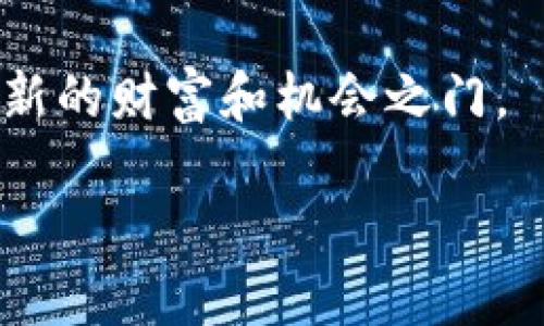 加密货币在美国的认识与接受度逐渐提高。然而，关于其法律地位、监管政策以及未来发展等方面，仍然存在许多讨论和争议。那么，在这篇文章中，我们将深入探讨美国对加密货币的认识，包括其背景、现状以及对未来的展望。

加密货币的兴起：美国的背景

加密货币自2009年比特币问世以来，风靡全球。美国作为科技和金融中心，自然成为了这一数字货币革命的重要参与者。在初期，美国的许多人对这一新兴事物持观望态度。这种态度部分源于对其本质的不了解，以及对潜在风险的担忧。

随着时间的推移，越来越多的人开始认识到加密货币的潜力。它不仅为投资者提供了新的投资机会，也为那些在传统金融系统中难以获得服务的人提供了便利。尤其是在金融危机后，越来越多的美国人开始怀疑传统金融的稳定性，加密货币显示出了其吸引力。

美国对加密货币的法律框架

美国现阶段对加密货币的法律框架仍在不断变化。不同州的监管政策存在差异，从一些地方的友好态度到其他地方的严格监管，形成了一张错综复杂的网络。联邦层面上，证券交易委员会（SEC）和商品期货交易委员会（CFTC）在监管加密货币的过程中起到了主导作用。

例如，SEC将某些加密货币视为证券，认为它们需要遵循证劵法。这使得一些加密货币项目必须进行注册，并在公开市场上发行。然而，CFTC则将比特币等视为商品，从而赋予其不同的监管框架。

这种双重监管框架给市场参与者带来了困扰。一方面，他们必须遵守联邦法律；另一方面，他们也需要适应州级的不同规定。这无疑加大了其合规的复杂性，也为创新带来了障碍。

社会对加密货币的认知变化

社会对加密货币的认知变化非同小可。近年来，加密货币的接受度逐渐上升，越来越多的企业开始接受比特币和其他加密货币作为支付方式。例如，特斯拉曾宣布接受比特币购买汽车，这一举动标志着主流企业对加密货币的认可。

此外，网络平台如PayPal、Square和Meta（前身为Facebook）都开始对加密货币进行积极布局，提供相关买卖交易服务。这些大公司的背书也加速了普通消费者对加密货币的接受，在社交网络上，加密货币的讨论逐渐成为热门话题。

加密货币的创新与技术发展

在技术层面，加密货币不断创新。区块链技术的应用逐渐深入各个领域，不再局限于金融服务。例如，当前越来越多的去中心化金融（DeFi）应用、非同质化代币（NFT）以及数字身份管理等概念正在崭露头角。

这些新兴技术不仅丰富了加密货币的生态系统，也为用户提供了更多的选择。不过，随之而来的还有一些技术安全问题。例如，去中心化交易所的智能合约漏洞、钱包的安全性等，都考验着用户的技术接受能力与认知。

未来展望：美国加密货币的发展路径

展望未来，美国的加密货币市场无疑将继续发展。随着技术的不断进步和更多企业的加入，加密货币的使用场景将会更加多样化。然而，如何在创新与监管之间寻求平衡，是未来的关键所在。

政府需要改善监管政策，使其既能保护投资者和市场稳定，也能鼓励技术创新。在这一点上，加密货币需要更明确的法律地位，以便用户能够在一个透明的环境中进行交易。

同时，教育也显得尤为重要。越来越多的人需要了解加密货币的基本知识，明白其潜在的风险与收益，以帮助他们做出明智的投资决定。在这方面，社交媒体、在线课程以及社区讨论等都是推广加密货币知识的重要渠道。

结论：综合思考美国对加密货币的认识

综上所述，美国对加密货币的认识是一个复杂的过程，充满了机会与挑战。虽然当前的法律框架存在一定的限制，但社会对加密货币的接受度和技术的创新正在推动这一领域的发展。

作为一个充满潜力的市场，加密货币的未来尚不确定。但可以肯定的是，无论是作为投资工具还是作为一个治理系统，它都将在美国乃至全球范围内继续引发讨论和改变。通过不断学习与适应，更多的用户将能够更好地把握这一数字金融的浪潮。

加密货币的世界广阔无垠，等待着我们去探索。在这个信息爆炸的时代，正确地理解与运用加密货币，将可能为我们打开全新的财富和机会之门。

美国对加密货币的认识与未来展望