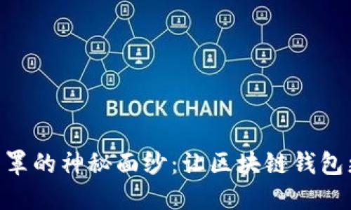 揭开MetaMask面罩的神秘面纱：让区块链钱包更安全的秘密工具