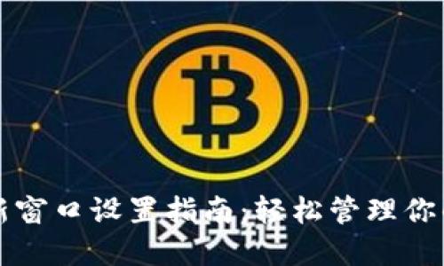 小狐钱包新窗口设置指南：轻松管理你的数字资产