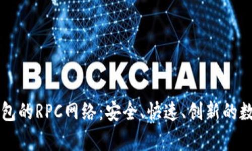 深入解析小狐钱包的RPC网络：安全、快速、创新的数字资产管理利器