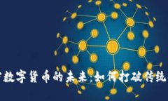 虚拟加密数字货币的未来