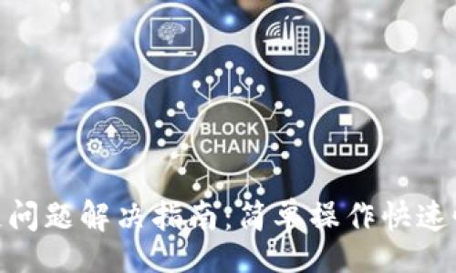 jiaocheng

小狐钱包卡链问题解决指南：简单操作快速恢复流畅体验