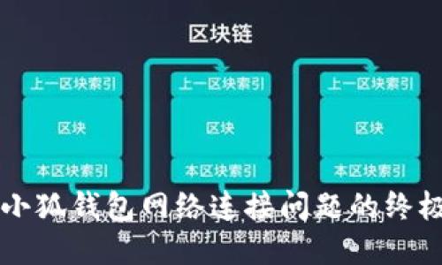 解决小狐钱包网络连接问题的终极指南