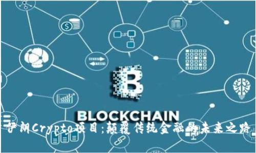 伊朗Crypto项目：颠覆传统金融的未来之路