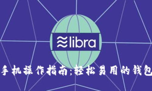 小狐钱包手机操作指南：轻松易用的钱包管理工具