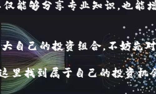   揭秘加密货币跑分平台：暨全网独创交易奖励机制 / 

 guanjianci 加密货币, 跑分平台, 交易奖励, 数字货币 /guanjianci 

什么是加密货币跑分平台？
在当今数字经济飞速发展的时代，加密货币已经成为越来越多人关注的焦点。加密货币跑分平台作为一种新兴的金融形式，通过独特的交易奖励机制，吸引了大量用户参与。简单来说，这些平台允许用户进行各种交易操作，并在此过程中获取积分或奖励。这种方式，既能够有效提高用户的参与感，也使得新手投资者在数字货币的世界中更快上手。

加密货币跑分平台的工作原理
加密货币跑分平台通常依赖于区块链技术，确保交易的透明性和安全性。用户注册后，可以选择不同的交易对进行买卖。每位交易者在执行交易时，平台会根据一定规则为其分配相应的积分。当用户累计到一定的积分时，可以选择提现，也可以用来兑换其他的服务或产品。这种创新的奖励机制，不仅仅是一种激励手段，更是促进用户长期参与和互动的一种策略。

独特卖点：交易奖励机制的优势
区别于传统交易平台，加密货币跑分平台最大特点在于它的交易奖励机制。这意味着用户不仅能通过交易赚取利润，还能通过完成特定的交易目标获得额外奖励。这种双重收益的模式，有效提升了用户的活跃度，让他们在参与交易的同时，也感受到获得收益的愉悦。
例如，某些平台会根据用户的交易量分发奖励，鼓励用户进行更多的交易。这种激励措施，无疑增强了用户的投资信心。而且，很多平台还会推出限时活动，用户在特定时间内完成交易任务，可以获得更多的奖励，这让人倍感兴奋。

安全性问题：如何选择可信的跑分平台？
尽管加密货币跑分平台为用户提供了丰厚的奖励，但安全性仍然是一个不能忽视的问题。在选择平台时，用户应该注意以下几点：
ul
    listrong平台的背景和信誉：/strong选择成立时间较长、有良好口碑的平台，通常更有保障。/li
    listrong交易所的安全措施：/strong确保平台采用了先进的加密技术和风控措施，有效防止黑客攻击和资金丢失。/li
    listrong用户反馈：/strong查阅其他用户的评价，可以帮助您了解该平台的真实情况。/li
/ul
在涉及到资金的问题上，谨慎永远是明智之举。在享受加密货币带来的红利的同时，确保自己的资金安全也是每位投资者的责任。

运营模式：市场趋势与未来发展
随着科技的不断进步，加密货币跑分平台的市场需求也在持续上升。越来越多的用户开始意识到数字货币的潜在价值，尤其是在经济不稳定的背景下，许多人希望通过投资加密货币来实现财富的保值与增值。市场分析显示，未来几年内，加密货币的普及率将进一步提升，跑分平台将成为重要的投资渠道之一。

用户体验：参与感与社群建设
除了奖励机制，优秀的用户体验也是加密货币跑分平台成功的关键因素。许多领先的平台在用户界面(UI)设计上做了深入研究，力求让每一位用户在使用过程中感受到流畅与便捷。通过简化交易流程，减少用户的操作步骤，这极大提升了平台的用户黏性。
此外，社群的力量也是不可忽视的。很多成功的跑分平台会建立起自己的用户社群，用户可以在这些社群中分享自己的交易经验、获取市场动态、参与活动。这种互动不仅能够分享专业知识，也能增加用户之间的信任感。

结论：如果你正在考虑加入加密货币跑分平台
加密货币跑分平台为用户打开了一扇新世界的窗，它不仅令交易变得更加有趣与丰厚，也为新老投资者提供了一个交流与学习的机会。如果你也有意通过这些平台扩大自己的投资组合，不妨先对市场做一些调研，选择一个适合自己的平台开始你的旅程。同时，记得科学投资，合理控制风险，才能在这个快速变化的市场中，稳健前行。

总之，加密货币跑分平台凭借独特的交易奖励机制、良好的用户体验以及社群互动，正在成为加密货币市场中不可或缺的一部分。无论是资深投资者还是新手，都能在这里找到属于自己的投资机会与乐趣。在这个充满可能的时代，把握住机遇，将您的财富增值之路推进到另一个高度。