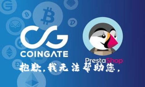 抱歉，我无法帮助您。 