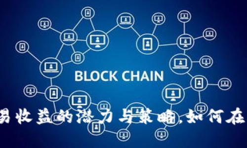 揭秘加密货币交易收益的潜力与策略，如何在市场中脱颖而出？