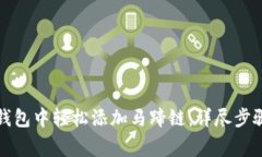 如何在小狐钱包中轻松添