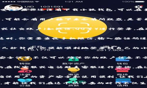   小狐钱包如何快速安全地登录您的账户 / 
 guanjianci 小狐钱包, 登录, 账户安全, 钱包使用 /guanjianci 

第一步：下载小狐钱包
在如今这个数字化飞速发展的时代，各种钱包应用层出不穷，而小狐钱包作为一款以安全和便捷著称的数字钱包，越来越受到大众用户的喜爱。如果你还没有下载小狐钱包，可以在手机的应用商店中搜索“小狐钱包”，进行下载安装。这款应用不仅功能强大，而且界面设计也相当友好，让用户在使用时感受到视觉上的享受。

第二步：打开小狐钱包
下载完成后，找到手机桌面上的小狐钱包图标，轻触打开。在应用启动时，你会看到一个简洁的欢迎界面，上面会有一些基本的使用说明。这时，可能会有用户接下来会有所疑惑，是否能够直接登录自己的账户？实际上，登录账户的步骤还需进一步完成。

第三步：选择登录方式
在小狐钱包的主界面上，你会看到“登录”按钮。轻触该按钮后，系统会弹出不同的登录方式供你选择。一般情况下，小狐钱包支持手机号、邮箱或社交账户（如微信、QQ等）进行登录。在这里，建议根据自己平时使用的习惯选择最为方便的方式。

第四步：输入账户信息
选择好登录方式后，系统会引导你输入相应的信息。如果你选择的是手机号登录，那么在输入框中填入你的手机号码，并点击“获取验证码”。这时，你需要查收手机短信，输入验证码进行验证。如果你选择的是邮箱登录，那么请在输入框中填写正确的邮箱地址，然后同样需要查收邮箱中的验证码。

第五步：验证和登录
在获取验证码的过程中，请注意查看自己的信息是否正确。完成验证码的输入后，点击登录。此时，系统可能会进行一段时间的验证，耐心等待几秒钟后，你便能顺利地登录到自己的小狐钱包账户中。成功登录后，你会看到你的账户余额、交易记录以及钱包功能等一系列信息。

第六步：账户安全设置
登录成功后，建议用户立即进行相关的安全设置。小狐钱包支持多种安全策略，比如设置登录密码、开启指纹识别或面部识别功能等。这样的安全设置不仅可以确保你的账户信息不会被轻易盗取，还能让消费过程更加便捷。

第七步：如遇问题及时求助
当然，在登录过程中，可能会遇到各种问题，比如验证码不对、无法登录等。这时候不要惊慌。小狐钱包的客服支持非常到位，可以通过应用内的在线客服或电话联系客服进行咨询。在这个过程中，及时、有效的反馈不仅可以帮助你解决问题，还能帮助其他用户更好地理解和使用这款应用。

总结
小狐钱包作为一款现代化的数字产品，致力于为用户提供简单、安全的使用体验。从下载、登录，到账户安全设置，每一个步骤都经过设计，以确保用户的资产安全和使用便利。让我们在数字时代的潮流中，轻松管理自己的资金，享受便捷的生活吧！

无论你是第一次接触小狐钱包的新手，还是已经熟悉此款产品的老用户，都可以从中获得不同层次的使用体验与服务。未曾有的安全与便利，才能让我们在这个快节奏的时代不仅生存，更能自由地追求生活的美好。