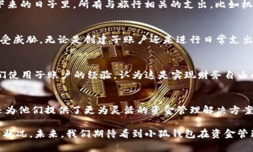   小狐钱包子账户：让你的资金管理更加智能与灵活 / 

 guanjianci 小狐钱包, 子账户, 资金管理, 智能支付 /guanjianci 

引言
在这个数字化迅速发展的时代，越来越多的人倾向于使用线上钱包管理他们的资金。小狐钱包作为一款备受欢迎的数字钱包应用，凭借其便捷、安全和高效的特点，吸引了大批用户的青睐。其中，子账户的功能无疑是其最具创新性的卖点之一。通过小狐钱包的子账户，用户不仅可以更好地管理自己的资金，还能为各项开支进行合理规划。

小狐钱包的基本介绍
小狐钱包是一款集个人支付、转账和资金管理于一体的应用。用户可以轻松进行各种操作，如支付购物费用、缴纳水电费等。为了提升用户的资金管理能力，小狐钱包引入了子账户的概念。这一功能的出现，不仅让用户能够细分自己的资产，还增强了对资金流向的监控，避免了资金的无序支出。

什么是小狐钱包的子账户？
简单来说，子账户是一个主账户下创建的独立账户。用户可以根据自己的需求，将资金进行分类管理。例如，你可以为旅游开支设立一个子账户，为日常开销设立一个子账户。这样一来，预算制定和支出监控都变得更加直观。

子账户的主要功能与优势
小狐钱包的子账户功能提供了多个优势，帮助用户实现更高效的资金管理：
ul
    listrong分类管理：/strong用户可以将资金分配到不同的子账户中，根据不同的预算需求进行管理。/li
    listrong灵活转账：/strong子账户之间的转账十分灵活，用户可以快速进行资金调拨。/li
    listrong支出监控：/strong通过设置消费提醒，用户能够及时了解到各个子账户的使用情况，避免超支。/li
    listrong简化记录：/strong子账户的使用使得账单记录和核对变得更加简便，用户不再担心搞错开支项目。/li
/ul

如何创建和管理子账户？
在小狐钱包中创建子账户的过程简单明了：
ol
    li打开小狐钱包应用，登录你的主账户。/li
    li在首页找到“子账户管理”选项，点击进入。/li
    li选择“创建子账户”，填写账户名称及预算限额。/li
    li确认信息无误后，点击“创建”即可完成设置。/li
/ol
管理子账户同样简单。用户可以随时查看各个子账户的余额、消费记录，甚至可以对账户进行调整，如修改预算、关闭账户等。这样的灵活性大大增强了用户的操作体验。

实际应用场景
子账户的实用性体现在多个生活场景中。例如，假设你计划在接下来的几个月内进行一次出国旅游。你可以在小狐钱包中创建一个名为“旅行”的子账户，并设定一个合理的预算。在接下来的日子里，所有与旅行相关的支出，比如机票、酒店、餐饮等费用，都可以通过这个子账户来管理。在旅行之前，你可以随时查看账户的余额，了解自己的资金状况，从而调整消费策略。

小狐钱包的安全性
资金管理不仅仅是高效和便捷，安全性同样是用户关注的重点。小狐钱包在这方面毫不妥协。它采用了多重安全保护机制，如数据加密、指纹识别和二次验证等，确保用户的资金安全不受威胁。无论是创建子账户还是进行日常支出，你都可以安心享受资金管理的乐趣。

使用小狐钱包的用户反馈
根据大量用户的反馈，小狐钱包的子账户功能得到了广泛好评。用户普遍表示，这一功能让他们的资金管理变得更加有条理，生活也因此变得更加轻松。不少人在社交媒体上分享了他们使用子账户的经验，认为这是实现财务自由的一大助力。

总结与展望
在未来，我们可以期待小狐钱包不断创新，推出更多便捷的功能，进一步提升用户体验。子账户这一功能，无疑是小狐钱包在资金管理领域的一次成功探索。它不仅满足了用户的需求，还为他们提供了更为灵活的资金管理解决方案。在数字经济不断发展的今天，合理规划资金、控制开支将会成为越来越多人的生活常识。作为一款智能数字钱包，小狐钱包凭借其独特的子账户功能，必将继续引领数字支付的潮流。 

随着用户对资金管理要求的不断提升，能够适应这一变化的应用将会更加受欢迎。小狐钱包的子账户功能无疑是一个符合趋势、解决痛点的创新，它将帮助用户更好地掌握自己的财务状况。未来，我们期待看到小狐钱包在资金管理领域的更多突破与发展。