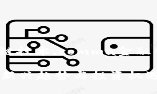 comma加密货币,comma区块链技术,comma金融创新,comma投资机会/comma

2023年加密货币江湖大揭秘：新兴趋势与投资机遇
