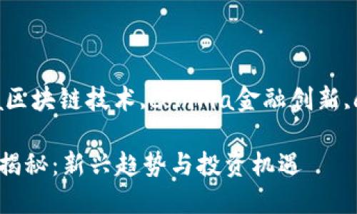 comma加密货币,comma区块链技术,comma金融创新,comma投资机会/comma

2023年加密货币江湖大揭秘：新兴趋势与投资机遇