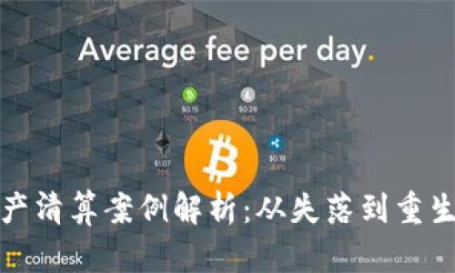 加密货币破产清算案例解析：从失落到重生的投资教训