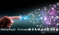 解决MetaMask Chrome插件无响