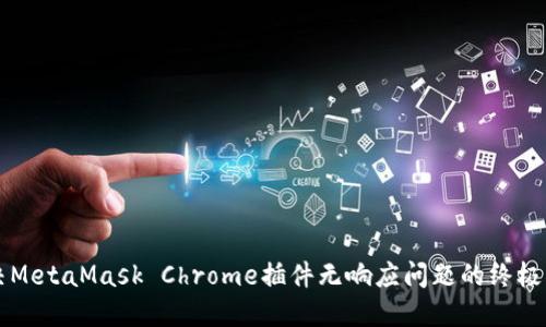 解决MetaMask Chrome插件无响应问题的终极指南