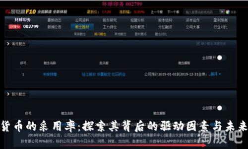 加密货币的采用率：探索其背后的驱动因素与未来机遇