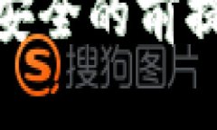 小狐钱包：如何在安全的