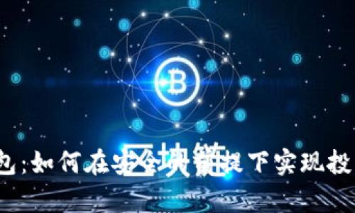 小狐钱包：如何在安全的前提下实现投资收益？