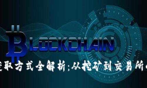 加密货币获取方式全解析：从挖矿到交易所的多元途径