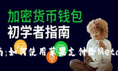 一站式指南：如何使用苹果支付给Metamask充值